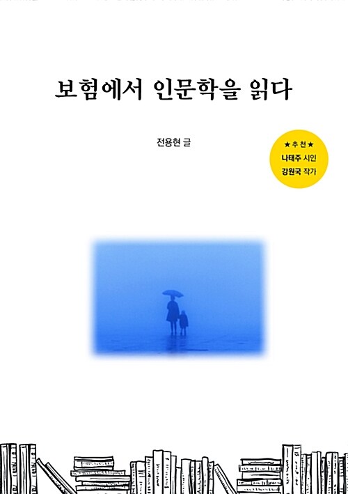 보험에서 인문학을 읽다