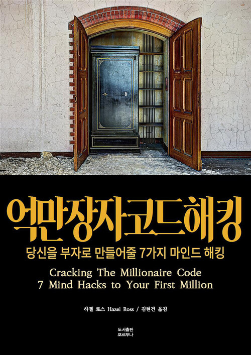 억만장자 코드 해킹 커버