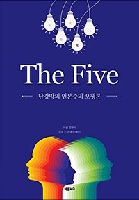 (The) five :난강망의 인본주의 오행론 