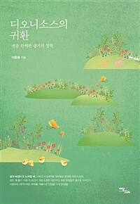 디오니소스의 귀환 : 신을 탄핵한 광기의 철학