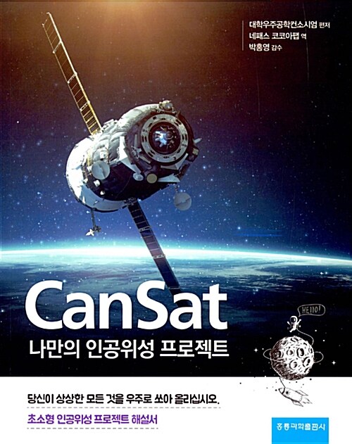 CanSat 나만의 인공위성 프로젝트 (한국어판)