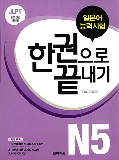 [중고] JLPT 일본어능력시험 한권으로 끝내기 N5 (교재 + 실전모의테스트 + 스피드 체크북 + MP3 CD 1장) (2016년 개정판)