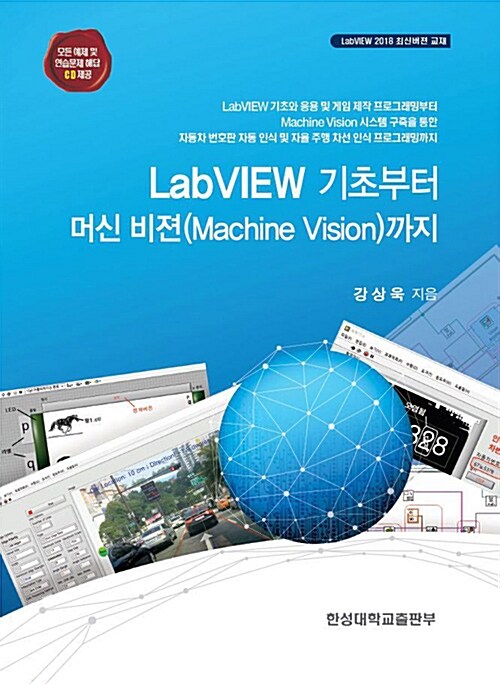 LabVIEW 기초부터 머신 비전(Machine vision)까지 : LabVIEW 기초와 응용 및 게임 제작 프로그래밍부터 Machine vision 시스템 구축을 통한 자동차 번호판 자동 인식 및 자율 주행 차선 인식 프로그래밍까지