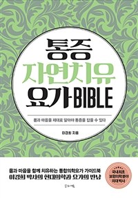 통증 자연치유 요가 Bible :몸과 마음을 제대로 알아야 통증을 잡을 수 있다 