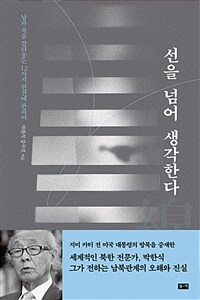 선을 넘어 생각한다 :남과 북을 갈라놓는 12가지 편견에 관하여 