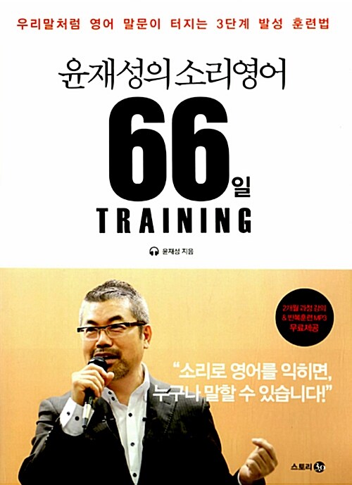 [중고] 윤재성의 소리영어 66일 트레이닝 (교재 + MP3 CD 1장)