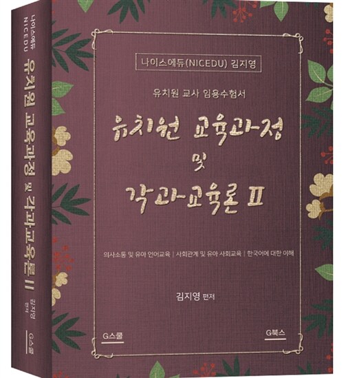 나이스에듀 유치원 교육과정 및 각과교육론 2