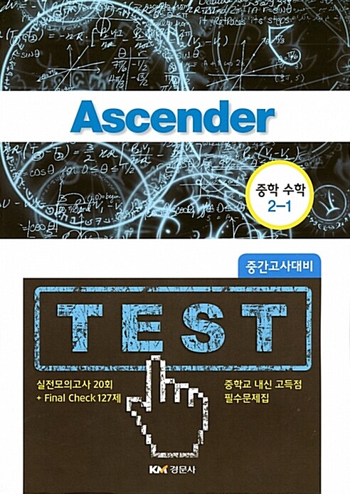 Ascender 중학 수학 2-1 중간고사 대비 (2018년)