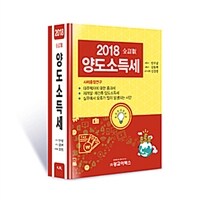 양도소득세 2018 / 전정증보판