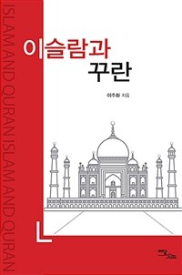 이슬람과 꾸란 =Islam and Quran 