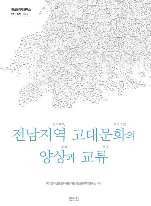 전남지역 고대문화의 양상과 교류