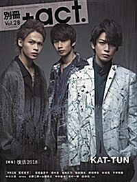 別冊+act. Vol.28 (ワニムックシリ-ズ236) (雜誌)