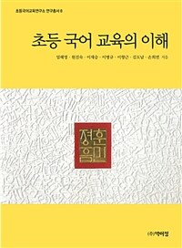 초등 국어 교육의 이해