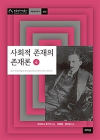 사회적 존재의 존재론