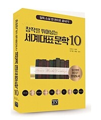 (창작을 뛰어넘는) 세계대표문학 10 :필독 소설 한권으로 끝내기 