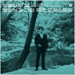 맹원식과 그의 재즈 오케스트라 - 성불사의 밤 [180g LP][350매 한정 청록 컬러반]
