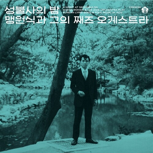 [중고] 맹원식과 그의 재즈 오케스트라 - 성불사의 밤 [180g LP][350매 한정 청록 컬러반]
