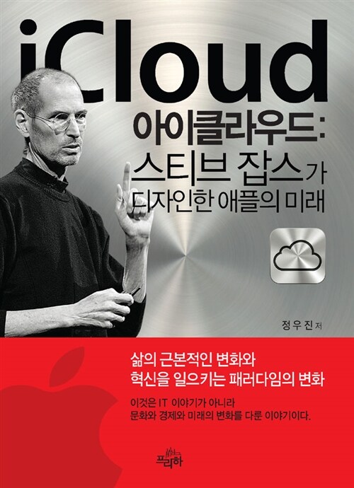 [중고] iCloud 아이클라우드 : 스티브 잡스가 디자인한 애플의 미래