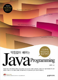 (막힘없이 배우는) Java programming : 기초부터 안드로이드 맛보기까지