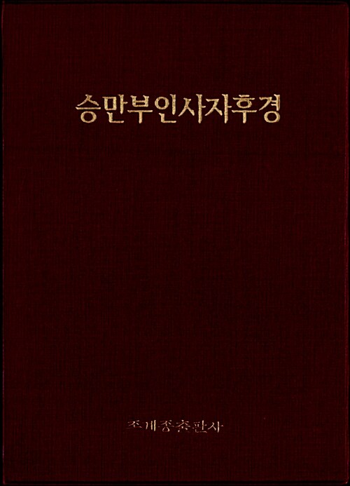 승만부인사자후경