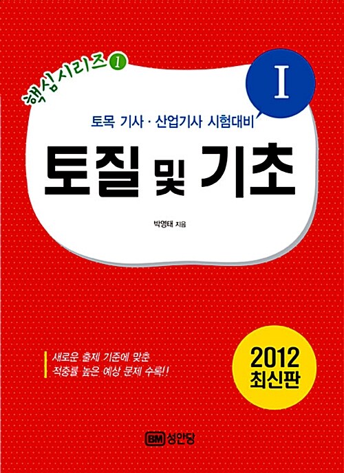 [중고] 2012 토질 및 기초