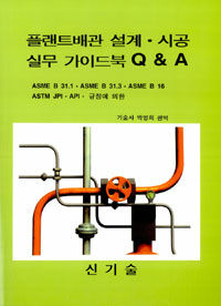 플랜트배관 설계·시공 실무 가이드북 Q&A  : ASME B 31.1·ASME B 31.3·ASME B 16 ASTM JPI·API·규정에 의한