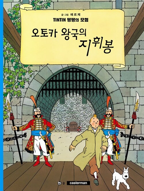 땡땡의 모험 8 : 오토카 왕국의 지휘봉