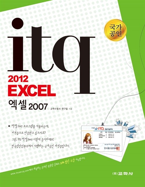 ITQ 2012 엑셀 2007