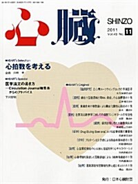 心臟 2011年 11月號 [雜誌] (月刊, 雜誌)