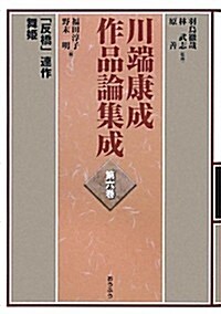 川端康成作品論集成〈第6卷〉「反橋」連作·舞姬 (單行本)