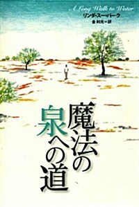 魔法の泉への道 (單行本)