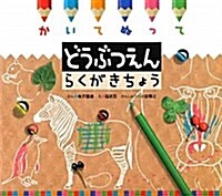 かいてぬってどうぶつえんらくがきちょう (大型本)