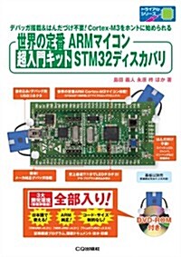 世界の定番ARMマイコン 超入門キット STM32ディスカバリ: 初心者でも簡單に世界の定番ARMマイコンを始められます. (トライアルシリ-ズ) (單行本)
