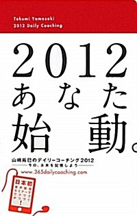 山崎拓巳のデイリ-コ-チング〈2012〉 (單行本)