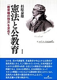 憲法と公敎育: 敎育權の獨立を求めて (單行本)