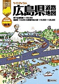 ライトマップル廣島縣道路地圖 (大型本)