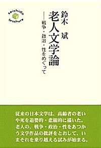 老人文學論―戰爭·政治·性をめぐって (seishido brochure) (單行本)