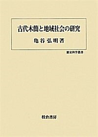 古代木簡と地域社會の硏究 (歷史科學叢書) (單行本)