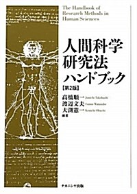 人間科學硏究法ハンドブック (第2, 單行本)