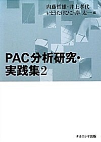PAC分析硏究·實踐集〈2〉 (單行本)