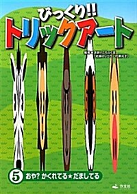 びっくり!!トリックア-ト〈5〉おや?かくれてる★だましてる (大型本)