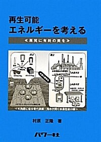 再生可能エネルギ-を考える―原發に有終の美を (單行本)