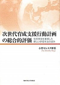 次世代育成支援行動計畵の總合的評價―住民參加を重視した新しい評價手法の試み (單行本)