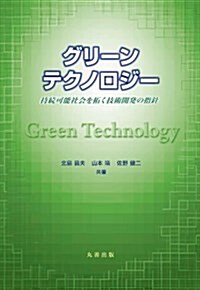 グリ-ンテクノロジ-　持續可能社會を拓く次世代技術 (單行本)