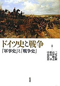 ドイツ史と戰爭: 「軍事史」と「戰爭史」 (單行本)