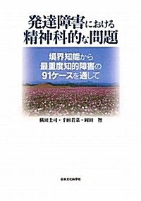 發達障害における精神科的な問題―境界知能から最重度知的障害の91ケ-スを通して (單行本)