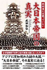 敎科書には載っていない大日本帝國の眞實 (單行本)