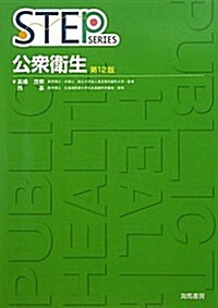 公衆衛生 (STEP SERIES) (第12, 單行本)