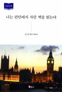 나는 런던에서 사람 책을 읽는다 :김수정 휴먼 에세이 
