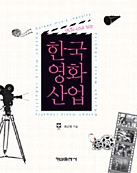 [중고] 비즈니스로 보는 한국 영화 산업